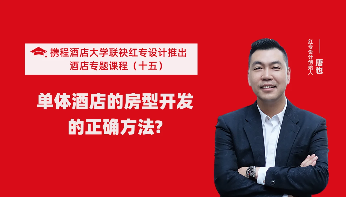 携程酒店大学&红专设计系列课程（十五）酒店设计之单体酒店房型正确的开发方法