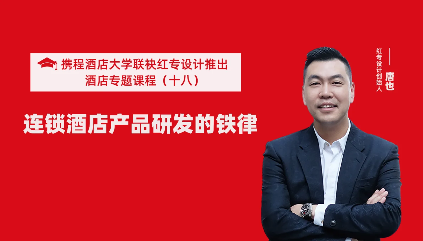 携程酒店大学&红专设计系列课程（十八）酒店设计之连锁酒店产品研发的铁律