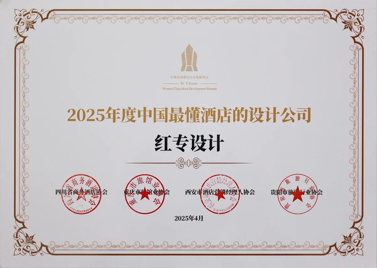 红专设计荣获《2025年度中国最懂酒店的设计公司》荣誉称号